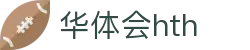 华体会hth-华体会体育-HTH,COM